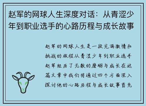 赵军的网球人生深度对话：从青涩少年到职业选手的心路历程与成长故事