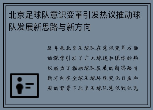 北京足球队意识变革引发热议推动球队发展新思路与新方向