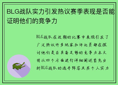 BLG战队实力引发热议赛季表现是否能证明他们的竞争力