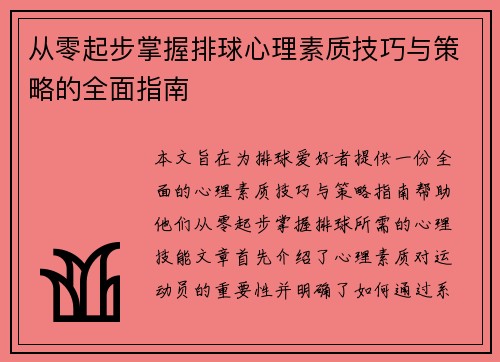 从零起步掌握排球心理素质技巧与策略的全面指南