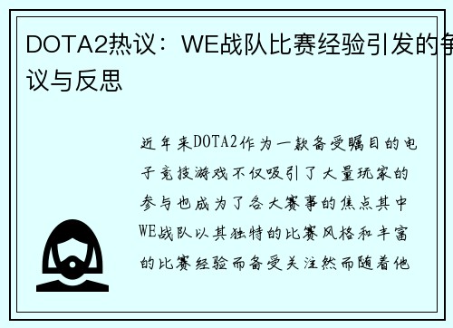 DOTA2热议：WE战队比赛经验引发的争议与反思
