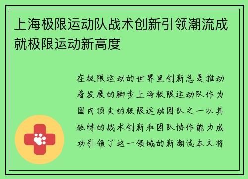 上海极限运动队战术创新引领潮流成就极限运动新高度