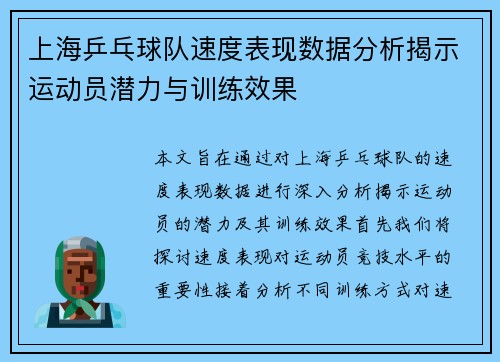 上海乒乓球队速度表现数据分析揭示运动员潜力与训练效果