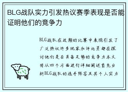 BLG战队实力引发热议赛季表现是否能证明他们的竞争力