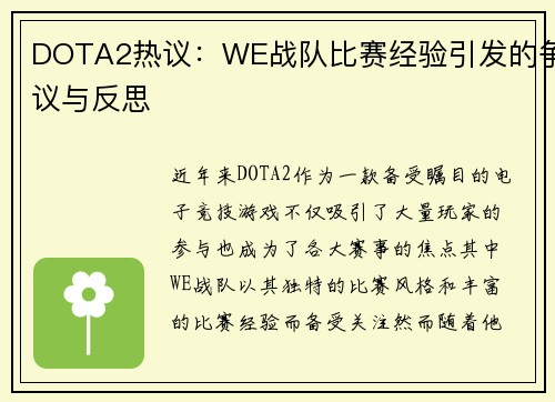DOTA2热议：WE战队比赛经验引发的争议与反思