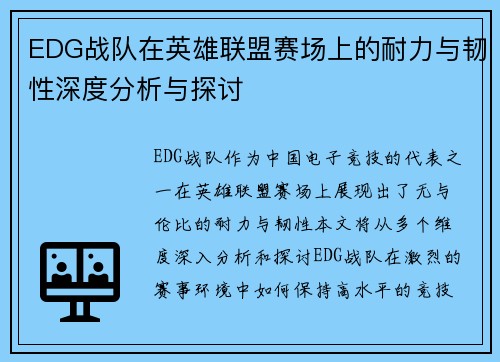 EDG战队在英雄联盟赛场上的耐力与韧性深度分析与探讨