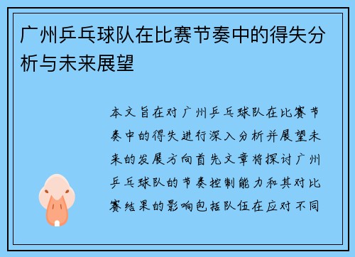 广州乒乓球队在比赛节奏中的得失分析与未来展望