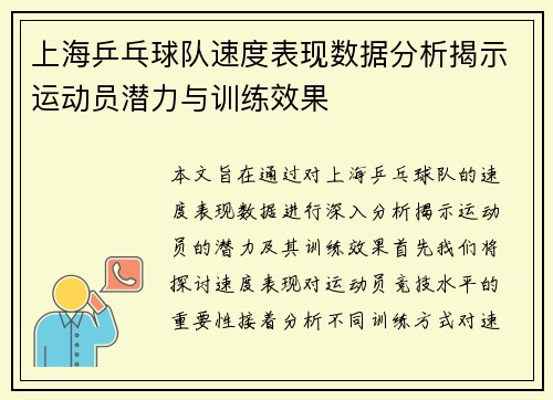 上海乒乓球队速度表现数据分析揭示运动员潜力与训练效果