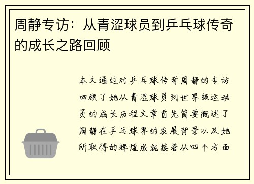 周静专访：从青涩球员到乒乓球传奇的成长之路回顾