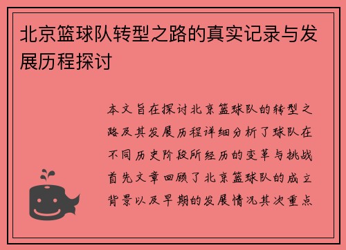 北京篮球队转型之路的真实记录与发展历程探讨