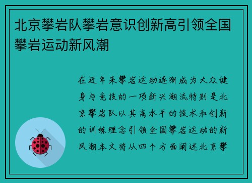 北京攀岩队攀岩意识创新高引领全国攀岩运动新风潮