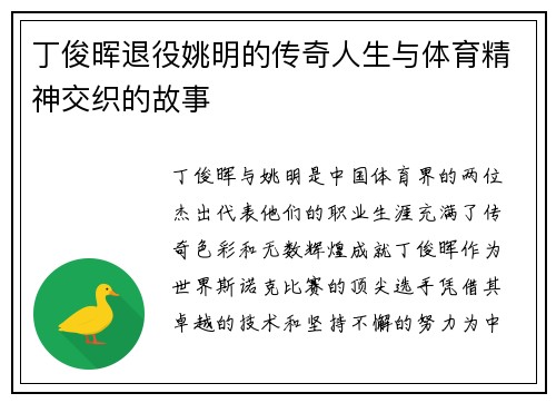 丁俊晖退役姚明的传奇人生与体育精神交织的故事