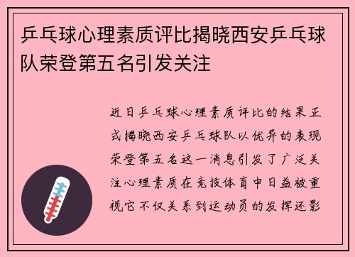 乒乓球心理素质评比揭晓西安乒乓球队荣登第五名引发关注