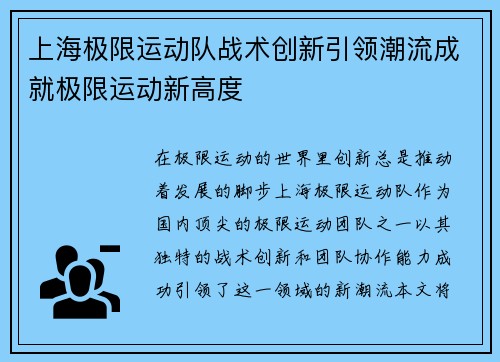 上海极限运动队战术创新引领潮流成就极限运动新高度