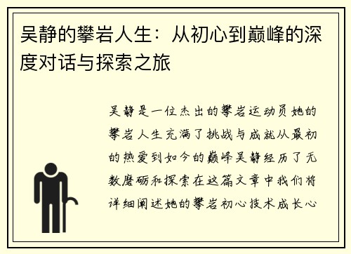 吴静的攀岩人生：从初心到巅峰的深度对话与探索之旅