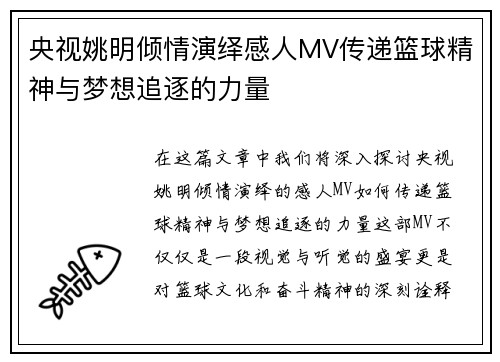 央视姚明倾情演绎感人MV传递篮球精神与梦想追逐的力量