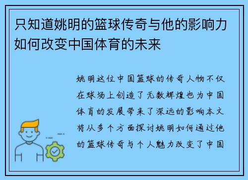 只知道姚明的篮球传奇与他的影响力如何改变中国体育的未来