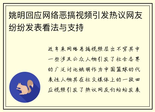 姚明回应网络恶搞视频引发热议网友纷纷发表看法与支持