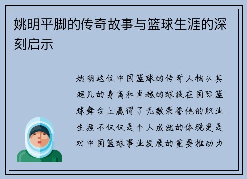 姚明平脚的传奇故事与篮球生涯的深刻启示