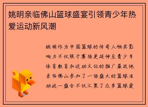 姚明亲临佛山篮球盛宴引领青少年热爱运动新风潮
