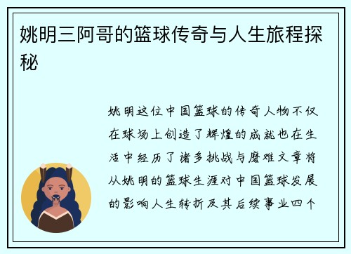姚明三阿哥的篮球传奇与人生旅程探秘