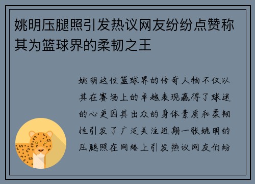 姚明压腿照引发热议网友纷纷点赞称其为篮球界的柔韧之王