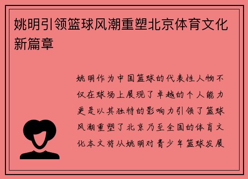 姚明引领篮球风潮重塑北京体育文化新篇章