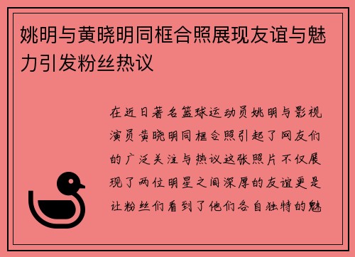 姚明与黄晓明同框合照展现友谊与魅力引发粉丝热议