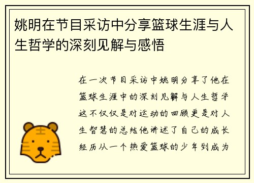 姚明在节目采访中分享篮球生涯与人生哲学的深刻见解与感悟