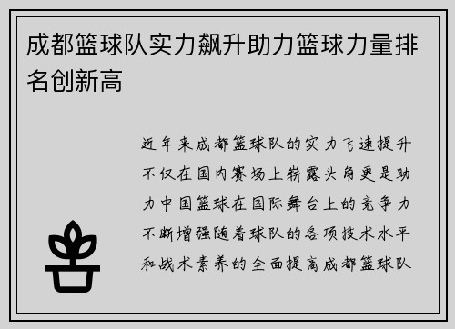 成都篮球队实力飙升助力篮球力量排名创新高