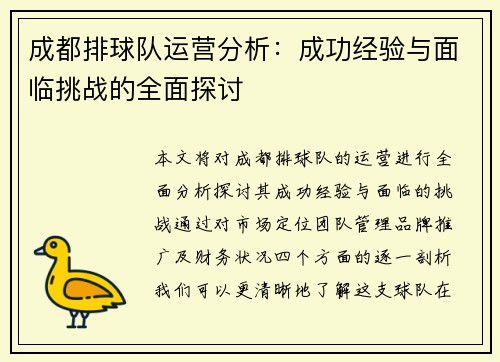 成都排球队运营分析：成功经验与面临挑战的全面探讨