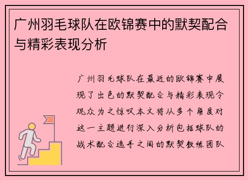 广州羽毛球队在欧锦赛中的默契配合与精彩表现分析