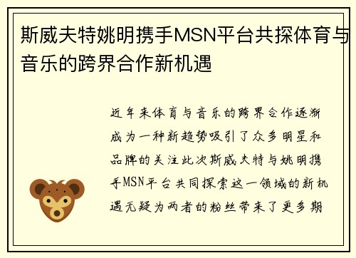斯威夫特姚明携手MSN平台共探体育与音乐的跨界合作新机遇