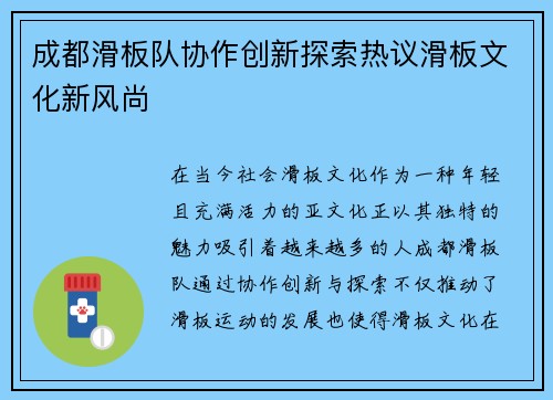 成都滑板队协作创新探索热议滑板文化新风尚