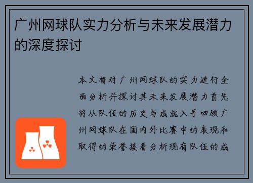 广州网球队实力分析与未来发展潜力的深度探讨