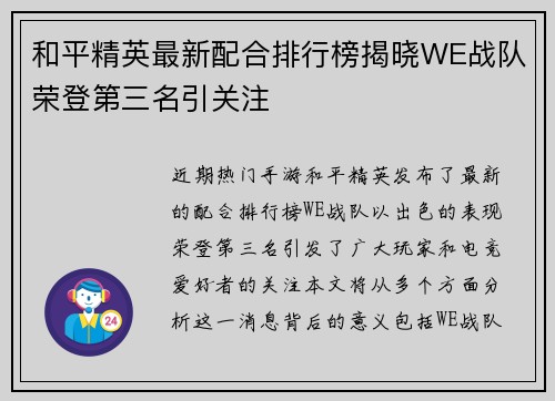 和平精英最新配合排行榜揭晓WE战队荣登第三名引关注