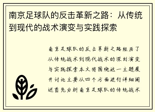 南京足球队的反击革新之路：从传统到现代的战术演变与实践探索