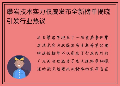 攀岩技术实力权威发布全新榜单揭晓引发行业热议