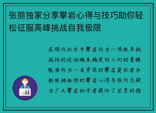 张丽独家分享攀岩心得与技巧助你轻松征服高峰挑战自我极限