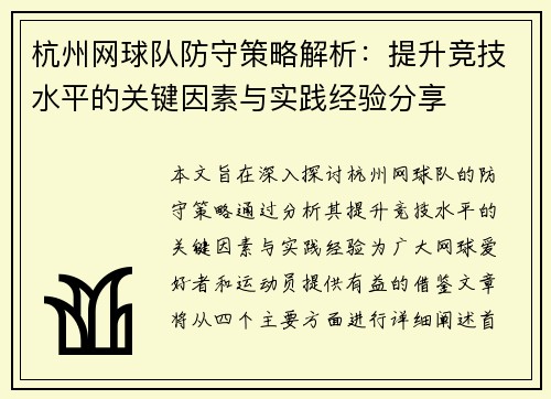 杭州网球队防守策略解析：提升竞技水平的关键因素与实践经验分享