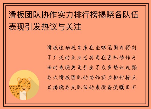 滑板团队协作实力排行榜揭晓各队伍表现引发热议与关注