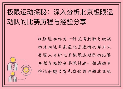 极限运动探秘：深入分析北京极限运动队的比赛历程与经验分享