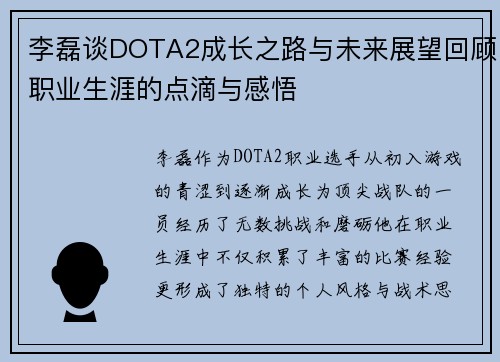 李磊谈DOTA2成长之路与未来展望回顾职业生涯的点滴与感悟