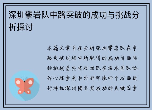 深圳攀岩队中路突破的成功与挑战分析探讨