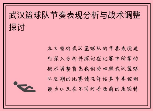 武汉篮球队节奏表现分析与战术调整探讨