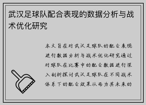 武汉足球队配合表现的数据分析与战术优化研究