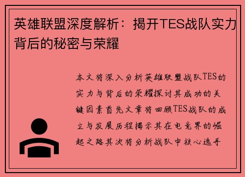 英雄联盟深度解析：揭开TES战队实力背后的秘密与荣耀