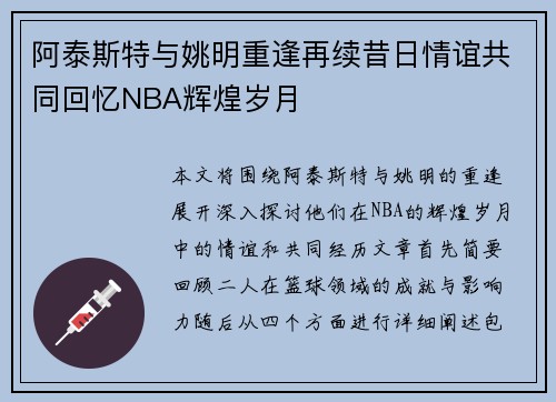 阿泰斯特与姚明重逢再续昔日情谊共同回忆NBA辉煌岁月