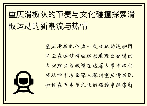 重庆滑板队的节奏与文化碰撞探索滑板运动的新潮流与热情