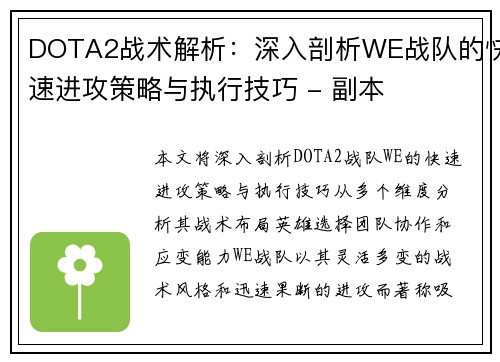 DOTA2战术解析：深入剖析WE战队的快速进攻策略与执行技巧 - 副本